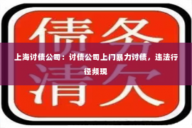 上海讨债公司：讨债公司上门暴力讨债，违法行径频现