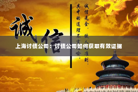 上海讨债公司：讨债公司如何获取有效证据