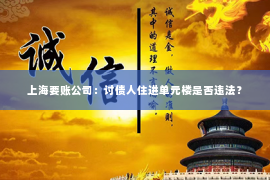 上海要账公司：讨债人住进单元楼是否违法？