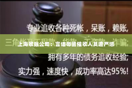上海收账公司：言语辱警催收人员遭严惩