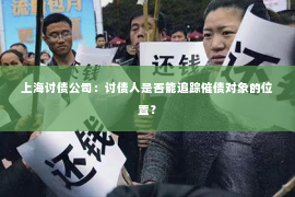 上海讨债公司：讨债人是否能追踪催债对象的位置？