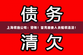 上海收账公司：警惕！冒充居委人员催收违法！