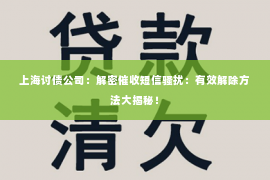 上海讨债公司：解密催收短信骚扰：有效解除方法大揭秘！