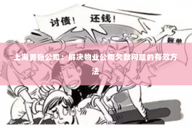 上海要账公司：解决物业公司欠款问题的有效方法