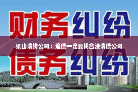 梁山清钱公司：追债一定要找合法清债公司