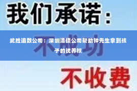 武胜追数公司：深圳清债公司帮助钟先生拿到孩子的抚养权