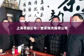 上海收账公司：西安阳光催收公司