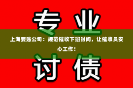 上海要账公司：规范催收下班时间，让催收员安心工作！