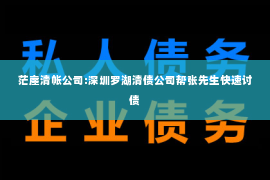 茫崖清帐公司:深圳罗湖清债公司帮张先生快速讨债