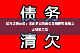 武穴追债公司：深圳罗湖清债公司快速帮助张女士收回欠款
