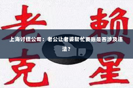 上海讨债公司：老公让老婆帮忙要账是否涉及违法？