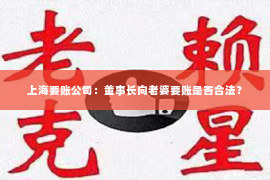 上海要账公司：董事长向老婆要账是否合法？
