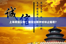 上海收账公司：捷信分期何时停止催收？