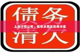 上海讨债公司：催收员转正自我评鉴