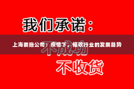 上海要账公司：疫情下，催收行业的发展趋势