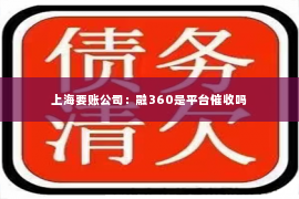 上海要账公司：融360是平台催收吗