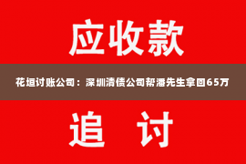 花垣讨账公司：深圳清债公司帮潘先生拿回65万
