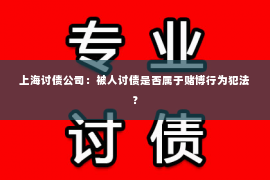 上海讨债公司：被人讨债是否属于赌博行为犯法？