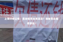 上海讨债公司：套路催收是否违法？揭秘常见催收手段！