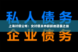 上海讨债公司：女讨债员乔龄龄的逆袭之路