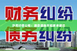 沙湾讨债公司：酒店追账不如反求诸己