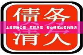 上海要账公司：互连众信：专业催收公司的首选