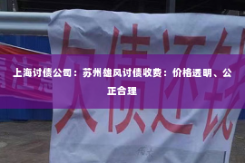 上海讨债公司：苏州雄风讨债收费：价格透明、公正合理