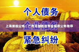 上海要账公司：广州花都地区专业催收公司推荐