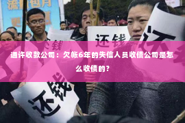 通许收款公司：欠帐6年的失信人员收债公司是怎么收债的？