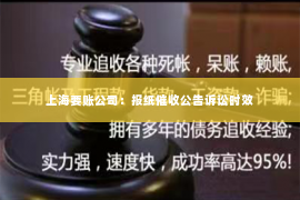 上海要账公司：报纸催收公告诉讼时效
