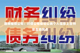 回民催债公司：讨债公司侵犯公民个人信息上百特警直捣窝点