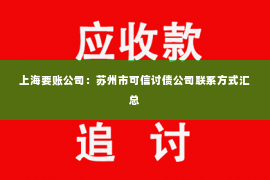 上海要账公司：苏州市可信讨债公司联系方式汇总