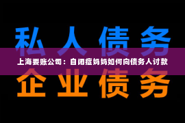 上海要账公司：自闭症妈妈如何向债务人讨款