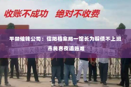 平阴催钱公司：信阳档案局一馆长为躲债不上班 市民寒夜追账难