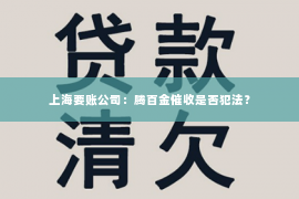 上海要账公司：腾百金催收是否犯法？