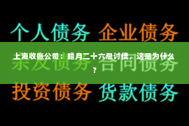 上海收账公司：腊月二十六忌讨债，这是为什么？