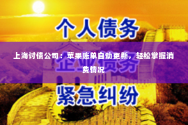 上海讨债公司：苹果账单自动更新，轻松掌握消费情况