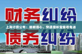 上海讨债公司：聪明省心，快速接听宝催收电话
