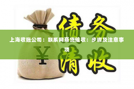 上海收账公司：联系网商贷催收：步骤及注意事项