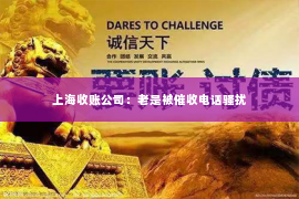 上海收账公司：老是被催收电话骚扰