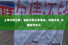 上海讨债公司：联系讨债公司电话，找回欠款  以西安为中心