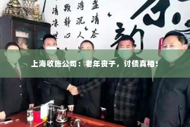 上海收账公司：老年丧子，讨债真相！
