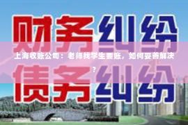 上海收账公司：老师找学生要账，如何妥善解决？