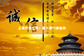 上海讨债公司：老人堵门要账吗