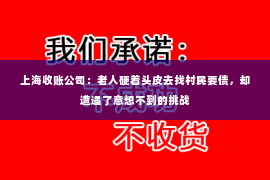 上海收账公司：老人硬着头皮去找村民要债，却遭遇了意想不到的挑战