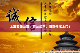 上海要账公司：老公坐牢，贷款催收上门！