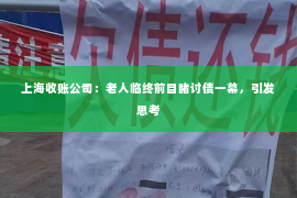 上海收账公司：老人临终前目睹讨债一幕，引发思考