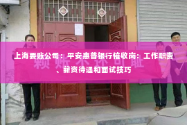 上海要账公司：平安惠普银行催收岗：工作职责、薪资待遇和面试技巧