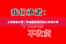 上海要账公司：罗源县最佳讨债公司排行榜
