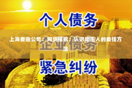 上海要账公司：网贷催收：认识陌生人的最佳方法